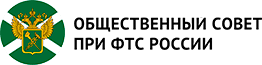 Общественный совет при ФТС Росии